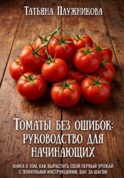 Скачать Томаты без ошибок: Руководство для начинающих бесплатно