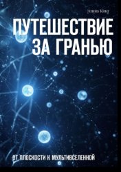 Скачать Путешествие за гранью. От плоскости к мультивселенной бесплатно