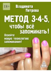 Скачать Метод 3-4-5, чтобы всё запоминать! бесплатно
