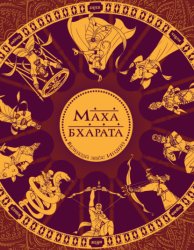 Скачать Махабхарата. Великий эпос Индии бесплатно