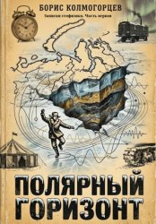 Скачать Полярный горизонт: записки геофизика. Книга первая бесплатно