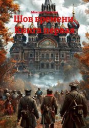 Скачать Шов времени. Книга первая бесплатно