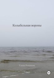 Скачать Колыбельная вороны бесплатно