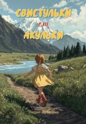 Скачать Свистульки от Акульки бесплатно