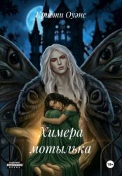 Скачать Химера мотылька бесплатно