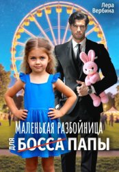 Скачать Маленькая разбойница для (босса) папы бесплатно
