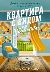 Скачать Квартира с видом на убийство бесплатно
