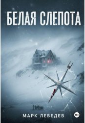 Скачать Белая слепота бесплатно