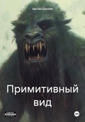 Скачать Примитивный вид бесплатно