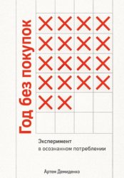 Скачать Год без покупок: Эксперимент в осознанном потреблении бесплатно
