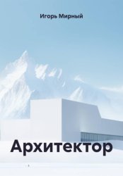Скачать Архитектор бесплатно