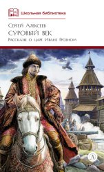 Скачать Суровый век. Рассказы о царе Иване Грозном и его времени бесплатно