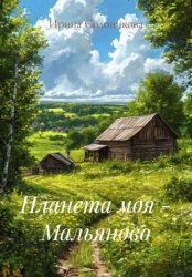 Скачать Планета моя - Мальяново бесплатно