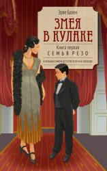 Скачать Змея в кулаке бесплатно