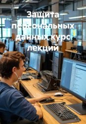 Скачать Защита персональных данных курс лекций бесплатно