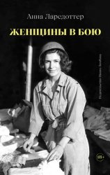 Скачать Женщины в бою бесплатно
