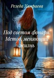 Скачать Под светом фонаря. Метод, меняющий жизнь бесплатно