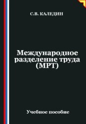 Скачать Международное разделение труда (МРТ) бесплатно