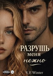 Скачать Разрушь меня нежно бесплатно