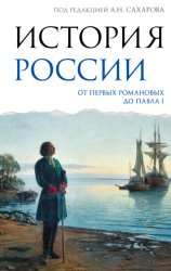 Скачать История России. От первых Романовых до Павла I бесплатно