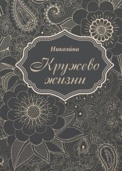 Скачать Кружево жизни бесплатно