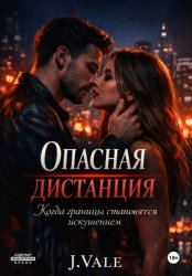 Скачать Опасная дистанция бесплатно