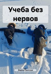 Скачать Учеба без нервов бесплатно