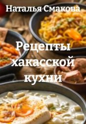 Скачать Рецепты хакасской кухни бесплатно