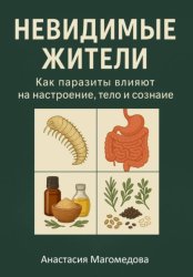 Скачать Невидимые жители бесплатно