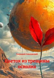 Скачать Цветок из трещины осколка бесплатно
