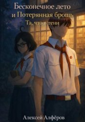Скачать Бесконечное лето и Потерянная брошь. Книга пятая – Та, что в тени бесплатно