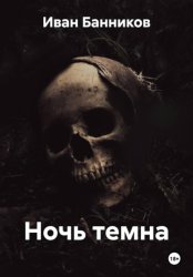 Скачать Ночь темна бесплатно