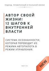 Скачать Автор своей жизни! 12 шагов к внутренней власти. Система осознанности, которая переводит из режима автопилота в режим управления бесплатно