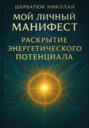 Скачать Мой Личный Манифест: Раскрытие Энергетического Потенциала бесплатно