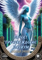 Скачать Проект «Происхождение». Элизиум бесплатно