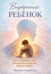Скачать Внутренний ребёнок. бесплатно