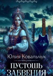Скачать Пустошь Забвения бесплатно