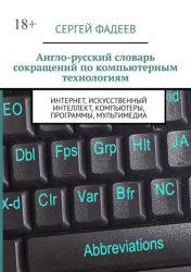 Скачать Англо-русский словарь сокращений по компьютерным технологиям. Интернет, искусственный интеллект, компьютеры, программы, мультимедиа бесплатно