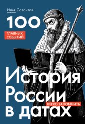 Скачать История России в датах. 100 главных событий бесплатно