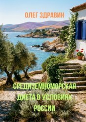 Скачать Средиземноморская диета в условиях России бесплатно