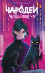 Скачать Чародеи. Антрацитовый час бесплатно