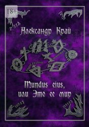 Скачать Mundus eius, или Это ее мир бесплатно