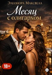 Скачать Месяц с олигархом бесплатно