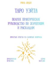 Скачать Таро Уэйта: Полное практическое руководство по значениям и раскладам бесплатно
