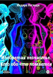Скачать Изобретая несчастье. Кто обо что ломается бесплатно