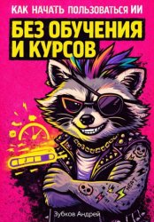 Скачать Как начать пользоваться ИИ без обучения и курсов бесплатно