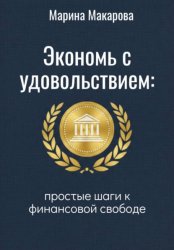 Скачать Экономь с удовольствием. Простые шаги к финансовой свободе бесплатно