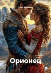 Скачать Орионец бесплатно