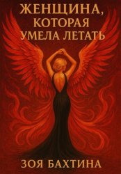 Скачать Женщина, которая умела летать бесплатно