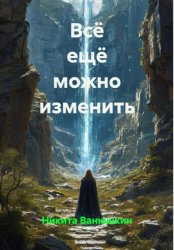 Скачать Всё ещё можно изменить бесплатно